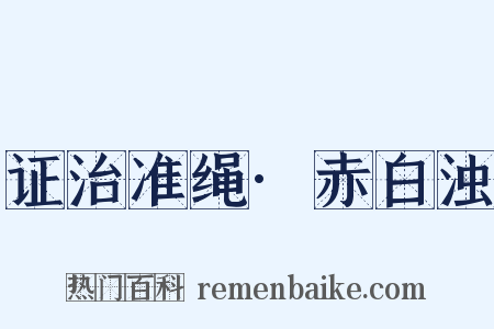 证治准绳·赤白浊是什么意思的图片